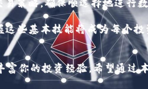 如何在ImToken中有效获取带宽？逐步指南与常见问题解答

ImToken, 带宽获取, 加密货币, 区块链, 数字资产/guanjianci

什么是ImToken？
ImToken是一款在区块链生态系统中备受欢迎的钱包应用程序。它支持多种加密货币的存储、发送和接收，使用户能够轻松管理他们的数字资产。借助其友好的用户界面和高安全性，ImToken迅速占据了市场的一席之地。对于初学者和经验丰富的加密货币投资者来说，ImToken都提供了极大的便利。

带宽的概念
在区块链网络中，带宽是指用户在进行交易时所需的资源。这一资源通常用于支付网络手续费，进而保证交易的快速确认和处理。对于ImToken用户而言，带宽的获取和管理至关重要。通过适当地增加带宽，用户可以有效减少交易时延，提高交易成功率。

为什么需要获取带宽？
在区块链交易中，带宽的需求会受到多种因素的影响，尤其是在网络交易繁忙时。带宽不仅决定了交易的优先级，还关系到用户的交易体验。例如，当交易高峰期来临，网络拥堵时，未获取足够带宽的用户可能会面临交易延迟或失败的情况。因此，获取足够的带宽是确保用户顺畅进行加密货币交易的必要条件。

如何在ImToken中获取带宽
获取带宽通常需要经过几个步骤。以下是关于如何在ImToken中有效获取带宽的详细指导：

h4步骤一：确保你的ImToken钱包已更新/h4
首先，确保你的ImToken钱包为最新版本。不时更新应用程序不仅可以提升安全性，还可以获得最新的功能和带宽获取方式。访问应用商店，检查是否有可用更新，并确保进行了安装。

h4步骤二：购买或获取Token/h4
为了提升带宽，你可能需要通过购买或获取特定的Token来实现。例如，在某些区块链网络中，用户可以通过购买这些Token来增加自己的带宽。从而提高交易的优先权。根据你使用的网络不同，你可能需要不同的Token。

h4步骤三：参与活动获得带宽/h4
ImToken也会不定期举办各种活动，用户可以通过参与这些活动来获取额外的带宽。例如，参与问答、完成任务甚至进行分享，都可能让你获得免费带宽。关注ImToken的官方公告和社交媒体平台，及时获取最新活动信息。

h4步骤四：使用推荐功能/h4
ImToken往往会提供推荐新用户的功能，借助这一功能，你可以将你的邀请链接分享给朋友或社交网络。每当有新用户通过你的链接注册并完成一定操作时，你都有机会获得额外的带宽奖励。如此既可以为别人带来便利，也能为自己获取一些好处。

h4步骤五：合理管理现有带宽/h4
在获取带宽的同时，用户也需学会合理管理现有带宽。避免不必要的交易，及时调整交易费用设置，以便最大化地利用带宽资源。了解何时进行交易、如何设置费用，都可以帮助你有效地使用所拥有的带宽。

在使用ImToken时的常见问题
你可能会在使用ImToken的过程中遇到一些问题，以下是几个常见问题及其解答：

h4Q1: 我如何检查我的带宽状况？/h4
A1: 在ImToken应用程序中，你可以通过到账户设置窗口查看你的带宽使用情况。这里将显示你当前拥有的带宽总量以及当前使用量。

h4Q2: 带宽不足会导致什么后果？/h4
A2: 如果带宽不足，你的交易可能会遭遇延迟，甚至在网络繁忙时会显示“交易失败”的信息。这会导致你无法及时完成交易，尤其是在市场波动剧烈时。

h4Q3: 带宽是可以转让的吗？/h4
A3: 不同区块链网络对于带宽的管理有不同的规则。在一些网络中，带宽是可以互相转让的。你可以通过具体钱包或平台查看详细的转让规则。

总结
获取和管理带宽是ImToken用户必备的技能，尤其是在参与高频交易或大额交易时。只有通过不断学习和实践，用户才能有效掌控自己的交易策略，确保顺选择地进行数字资产的管理。通过上述步骤，你应该能在ImToken中获得所需的带宽，让你的交易行程更加顺利。

无论你是新手还是老手，了解带宽的获取方法都有助于你在这个迅速发展的加密货币领域中取得成功。随着数字资产市场的逐渐成熟，掌握这些基本技能将成为每个投资者通往成功的关键。

最终心声
总而言之，ImToken提供的带宽获取方式是多样的，只需根据自身需求适时调整。持续关注最新动态，参与各种活动，不仅能增加带宽，还能丰富你的投资经验。希望通过本文的介绍，你能在ImToken的使用过程中更加得心应手，顺利管理并交易你的数字资产。