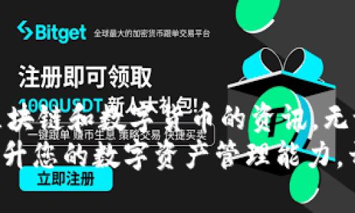 便捷注册：轻松掌控您的ImToken EOS钱包//  
关键词imToken, EOS, 钱包注册, 数字资产, 区块链/关键词/guanjianci

引言：迎接数字资产时代  
随着区块链技术的发展，数字资产逐渐走进我们的生活。比特币、以太坊等数字货币所带来的财富机遇，引发了越来越多人的关注和参与。在这其中，EOS作为一款高性能的区块链，凭借其可扩展性和灵活性，受到了广泛欢迎。而ImToken作为一款优质的数字钱包，在EOS生态中尤为突出。本文将详细介绍如何注册ImToken EOS钱包，让您在数字资产的管理中得心应手。

什么是ImToken？  
ImToken是一款多链数字钱包，支持多种数字资产的管理。无论是比特币、以太坊，还是EOS，用户都可以通过ImToken进行简单而安全的管理。此外，ImToken还提供去中心化交易所的功能，用户可以方便地进行数字资产交易。凭借着简洁的用户界面和强大的功能，ImToken吸引了大量用户，成为数字资产管理领域的佼佼者。

为什么选择EOS钱包？  
EOS作为一款区块链平台，以其高吞吐量、低延迟和良好的用户体验著称。选择EOS钱包，用户可以享受到快速交易和低手续费的优势。此外，EOS的智能合约功能让开发者能够构建各种去中心化应用，为用户提供更加多元化的服务。在EOS生态中，资产的安全性也是沉重的考量，合理使用钱包能够有效地减少风险，提高资产的安全性。

准备工作：注册ImToken之前需要做什么？  
在注册ImToken EOS钱包之前，用户需要准备一些必要的条件。首先，您需要一台智能手机，建议使用安卓或iOS系统的手机。其次，您需要有稳定的互联网连接，以保证在注册和使用过程中数据传输的畅通。最后，建议用户提前了解一些基本的区块链知识，尤其是关于数字资产的存储和交易方面的内容，这将帮助您更好地使用ImToken钱包。

步骤一：下载ImToken应用  
首先，您需要在手机上下载ImToken应用。打开手机的应用商店（如App Store或Google Play），在搜索栏中输入“ImToken”，找到官方应用后进行下载。请注意，务必从官方渠道下载，以确保安全性和软件的完整性。下载完成后，安装并打开应用程序，您将看到一个友好的欢迎界面。

步骤二：选择钱包类型  
打开ImToken应用后，您会看到两个选项：创建钱包和导入钱包。如果您是新用户，请选择“创建钱包”。这个选项适合没有现有钱包地址的用户，系统将为您生成一个全新的钱包地址。若您已经有了钱包地址，可以选择导入钱包，以便将现有资产转入ImToken。

步骤三：设置安全密码  
接下来，系统会提示您设置安全密码。这是保护您钱包的第一道防线，建议选择一个复杂且难以猜测的密码。为了方便记忆，可以选用一些与您生活相关的元素结合而成的密码。同时，不要将这个密码透露给任何人，以确保您的资产安全。

步骤四：备份助记词  
在设置好安全密码后，应用会生成一组助记词。这组词可以用来恢复您的钱包，非常重要！在此步骤中，请务必将助记词写下来并妥善保存。切勿以电子方式存储，以避免黑客攻击或丢失数据。这是您重获钱包访问权限的唯一途径，确保备份的安全性比任何事情都重要。

步骤五：确认助记词  
备份助记词后，您需要在应用中依次输入这些助记词确认其准确性。这是系统的一项安全措施，确保您确实拥有对钱包的访问权。确认无误后，您将进入钱包界面，成功完成ImToken EOS钱包的注册。

使用ImToken钱包的技巧与注意事项  
创建完钱包并成功登录后，您可能会有一些疑问。在使用ImToken钱包的过程中，有几个细节需要特别注意。

ul  
    listrong安全性：/strong始终将助记词和密码妥善储存，不要与任何人分享。使用手机时，确保使用强密码锁定手机。/li  
    listrong交易确认：/strong在进行交易前，请仔细确认交易信息，尤其是接收地址。因为一旦资金发出，便无法追回。/li  
    listrong定期更新：/strong保持ImToken应用的最新版本，确保使用最新的功能和安全补丁。/li  
/ul

总结：迈向更好的数字资产管理  
注册ImToken EOS钱包并非复杂的过程，只需跟随步骤一步一步进行，就能轻松完成。通过ImToken，您不仅可以安全高效地管理自己的数字资产，还能够获取更多有关区块链和数字货币的资讯。无论您是新手还是资深投资者，ImToken都将是您通往数字资产世界的重要伙伴。  
在当前数字金融蓬勃发展的时代，掌握便捷、智能的资产管理方式显得至关重要。希望每位用户都能在使用ImToken的过程中，享受到区块链技术所带来的便利与乐趣。提升您的数字资产管理能力，开启您的去中心化旅程吧！