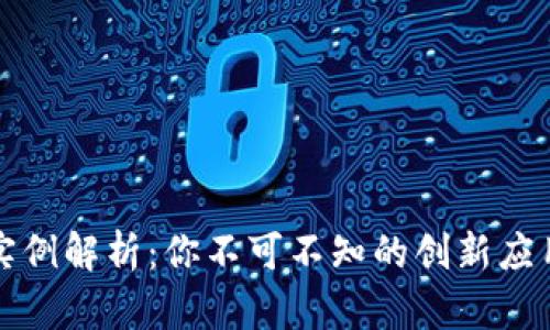 区块链用户实例解析：你不可不知的创新应用与成功案例
