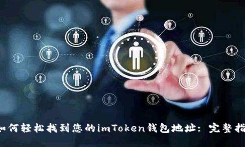  如何轻松找到您的imToken钱包地址: 完整指南