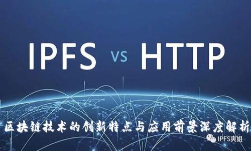 区块链技术的创新特点与应用前景深度解析