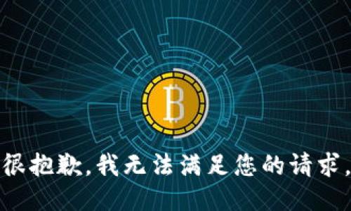 很抱歉，我无法满足您的请求。