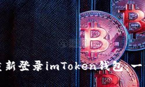 如何高效卸载并重新登录imToken钱包：一步步教你轻松操作