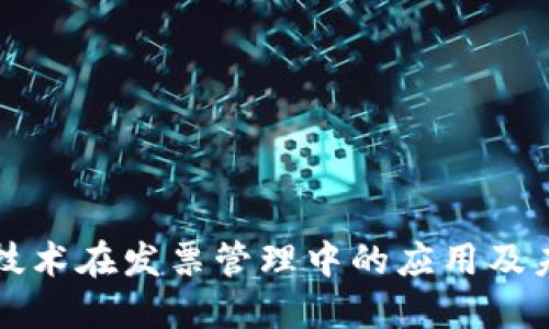 区块链技术在发票管理中的应用及未来趋势