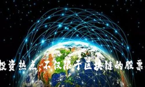 2023年投资热点：不仅限于区块链的股票投资推荐