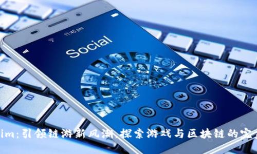 Tokenim：引领链游新风潮，探索游戏与区块链的完美结合