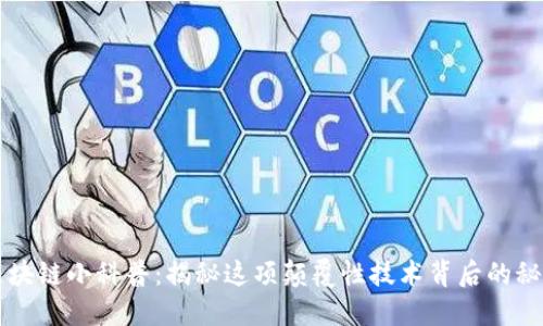 区块链小科普：揭秘这项颠覆性技术背后的秘密