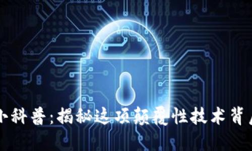区块链小科普：揭秘这项颠覆性技术背后的秘密