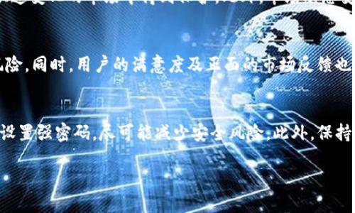   Tokenim里面的TRX钱包可靠吗？全面解析与用户感知 /   
 guanjianci Tokenim, TRX钱包, 数字货币, 安全性, 用户体验 /guanjianci 

引言：数字货币与钱包的兴起
随着区块链技术的不断发展，数字货币的使用范围日益扩大。TRX（Tronix）作为Tron网络的原生代币，得到了广泛的关注和应用。在这个潮流中，钱包作为存储和管理数字资产的重要工具，其安全性和可靠性受到越来越多用户的关注。Tokenim作为一个新兴的平台，开始为TRX用户提供钱包服务，那么，这个钱包究竟可靠吗？

Tokenim平台概述
首先，让我们来看看Tokenim这个平台。Tokenim致力于为用户提供简洁、安全、便利的数字资产管理服务。它采用了现代化的界面设计，力求用户能够在使用过程中感受到流畅的体验。同时，Tokenim支持多种数字货币的存储和交易，这意味着用户可以在一个平台上管理多种资产，这一特性吸引了大量的用户。

TRX钱包的基本功能
Tokenim的TRX钱包为用户提供了多项基础功能。例如，资产存储、转账、交易记录查询等。用户可以快速进行TRX的转账，且转账速度相对较快。此外，Tokenim还支持TRX的兑换功能，用户可以方便地将TRX兑换成其他数字资产。

安全性分析
安全性是数字货币钱包最重要的考量因素之一。Tokenim在这一点上是否足够可靠呢？
首先，Tokenim采取了多重安全措施，保障用户资金的安全。它采用了行业标准的加密技术，对用户数据进行全面保护。此外，Tokenim还提供了双重身份验证（2FA），提高了账户安全性。这意味着，即使黑客获得了用户的密码，仍然需要第二步的身份验证才能登录账户，这大大降低了风险。
其次，该平台定期进行安全审计，以发现和修复潜在的安全漏洞。这种积极主动的态度，表明Tokenim对保护用户资产的重视。虽然没有任何系统可以做到绝对的安全，但Tokenim的安全措施确实值得认可。

用户体验
用户体验在数字货币钱包的使用中同样不可忽视。Tokenim在这方面进行了多方面的。首先，用户界面友好，操作简单，甚至对于新手用户也能快速上手。其次，Tokenim提供了完善的客服支持，用户在使用过程中如遇到任何问题可以快速联系到客服并得到及时的解决。这种以用户为中心的服务理念，使得Tokenim在用户心中建立了较好的口碑。

市场反馈与口碑
用户的反馈和口碑是判断一个钱包是否可靠的重要依据。在多个数字货币社区中，Tokenim获得了多数用户的积极评价。许多人提到，使用Tokenim的TRX钱包后，感觉安全性提升，操作简便，这些反馈无疑为Tokenim的可信度提供了有力的支持。

与其他钱包的比较
在考察Tokenim的TRX钱包时，不可避免地要与其他钱包进行比较。例如，某些知名的冷钱包因其高安全性而受到用户青睐，而在线钱包则因其便捷性和即时性而拥有大量用户。Tokenim作为一种在线钱包，虽然在安全性上或许不及冷钱包，但其对于一般用户的需求满足度较高。用户可以根据自己的需求，选择合适的钱包。

未来展望
随着数字货币市场的发展，Tokenim有望继续创新与发展，提供更多功能和更好的用户体验。同时，对于安全性的持续追求，将确保用户的资产在这个快速变化的市场中得到保护。此外，市场动态变化，新兴的技术或平台也可能对Tokenim构成挑战，如何应对与适应将决定其未来的发展方向。

总结：Tokenim的TRX钱包是否值得信赖？
总体来看，Tokenim的TRX钱包具备相对较高的安全性和用户友好的体验。虽然没有任何系统可以保证绝对安全，Tokenim仍然通过多重措施来降低风险。同时，用户的满意度及正面的市场反馈也为这个钱包增添了可行性信心。因此，对于大多数用户来说，Tokenim的TRX钱包可以被视为一个可靠的选择。

建议与注意事项
最后，我想给广大用户一些建议。在选择数字货币钱包时，安全性永远是第一位的。在使用Tokenim钱包的同时，用户也应定期备份自己的钱包信息，并设置强密码，尽可能减少安全风险。此外，保持对市场动态和平台更新的关注，也是保障资产安全的重要步骤。

无论你是TRX老手，还是刚入门的新手，选择适合自己的钱包并合理使用，才能在这数字货币的世界中寻得安全与便利。