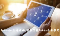 Tokenim合并攻略：轻松掌握