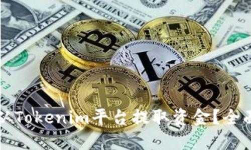 如何从Tokenim平台提取资金？全面指南