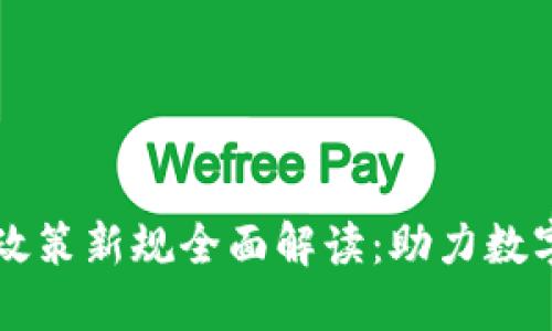 2023年中国区块链政策新规全面解读：助力数字经济，推动创新发展