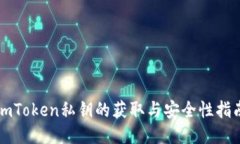 imToken私钥的获取与安全性