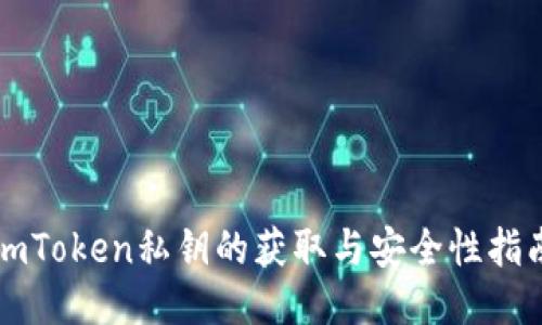imToken私钥的获取与安全性指南