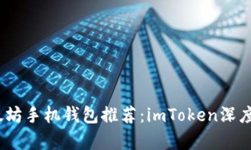 2023年最佳以太坊手机钱包推荐：imToken深度解析与用户体验