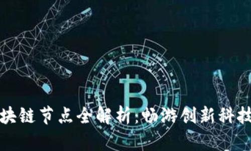 湖北区块链节点全解析：畅游创新科技的前沿