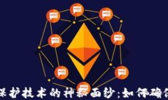 揭开区块链隐私保护技术