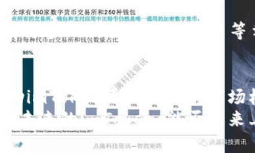 imToken 是否上市？全面解析及未来展望

imToken, 上市, 数字钱包, 区块链, 加密货币/guanjianci

引言
随着区块链技术的迅猛发展和加密货币市场的爆炸式增长，数字资产管理工具的重要性日益凸显。在这样的背景下，imToken作为一个知名的加密货币钱包，其动向备受关注。许多用户和投资者都在探讨：imToken会上市吗？这不仅是对imToken本身的好奇，更是对整个区块链生态的深入思考。

imToken 概述
imToken是一款成立于2016年的数字资产钱包，致力于为用户提供安全、便捷的数字资产管理服务。该钱包支持多种主流加密货币，如以太坊、比特币等，并且凭借其友好的用户界面和强大的安全性，迅速在全球范围内积累了大量用户。尤其是在东南亚等市场，imToken的用户活跃度相当高，表现出了强大的用户粘性。

imToken的市场表现
尽管imToken并不直接参与交易所的交易，但它在市场上的表现仍然不容小觑。根据数据显示，截至目前，imToken已经拥有超千万用户，并且日均交易额也在稳步增长。这样的成绩在众多数字钱包中并不多见，能够说明imToken在用户心目中的品牌印象。

上市的可能性
对于imToken是否会上市的问题，业内有不同的声音。一方面，上市能够为公司带来更多的资金支持，从而推动其产品的进一步开发和市场拓展；另一方面，一旦上市，imToken将面临来自资本市场的各种压力，包括对业绩的严格考核以及对股东利益的维护。
从目前的情况来看，imToken尚未明确表示过有上市的计划，但他们的团队不断在探索如何进一步提高产品的竞争力。与此同时，区块链行业的迅速发展和政府对数字资产的监管政策也将是影响imToken能否上市的重要因素。

市场环境的变化
在讨论imToken是否上市之前，我们还需要关注市场环境的变化。近年来，加密货币市场经历了多次波动，随着政策的逐步明朗，行业也在朝着更加合规、规范的方向发展。这样的变化对imToken未来的发展和上市决策有着重要的影响。

用户需求的多样化
此外，用户的需求也在不断变化。随着区块链技术的成熟，用户不仅仅希望有一个安全的数字钱包，他们还渴望通过钱包进行更多的金融活动，如借贷、质押等。这要求imToken不仅要保留其基础的数字资产管理功能，还要不断创新，推出更加丰富的服务，以满足用户的需求。

imToken的优势与挑战
总的来说，imToken具有显著的市场优势，包括用户基础庞大、品牌形象良好等。然而，挑战依然存在。市场竞争日益激烈，除了传统的数字钱包，还有许多DeFi项目、NFT平台等争夺用户的注意力。imToken需要寻找自身独特的价值主张，以在市场中脱颖而出。

未来展望
从长远来看，imToken的上市并非是一个简单的选择。团队需要考虑多个因素，包括市场前景、公司战略以及用户需求等。如果选择上市，或许能帮助imToken更好地把握市场机遇，但同时也要做好面对市场波动和竞争的准备。
在这个加密货币行业快速发展的时代，imToken的未来充满了不确定性，但也充满了机会。唯有不断创新，才能在这个瞬息万变的市场中站稳脚跟。未来的imToken，能否迎来上市之路，值得我们所有人关注与期待。