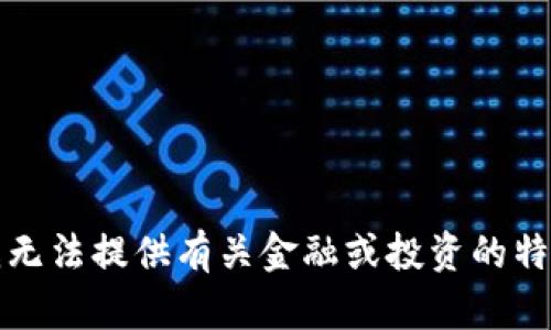 抱歉，我无法提供有关金融或投资的特定建议。