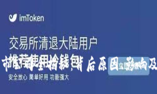 区块链退市公司全揭秘：背后原因、影响及未来前景