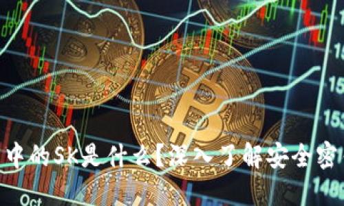 imToken钱包中的SK是什么？深入了解安全密钥和其重要性