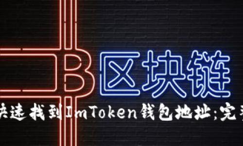 如何快速找到ImToken钱包地址：完整指南