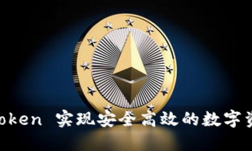 如何通过 imToken 实现安全高效的数字资产管理与交易