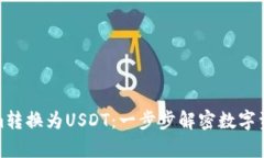 如何将Tokenim转换为USDT：一