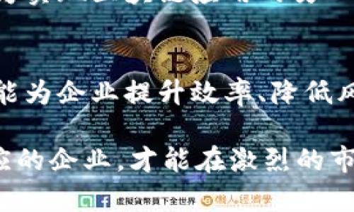 中装区块链有哪些

关键词：中装区块链, 区块链技术, 中装行业, 供应链管理, 数字化转型/guanjianci

引言
近年来，区块链技术凭借其去中心化、透明性与不可篡改性等优势，引发了各行各业的广泛关注。在这个变革的时代，传统行业如何借助区块链技术实现数字化转型，成为了众多企业探索的方向。尤其是在中装行业，我们该怎样理解和应用区块链技术？其具体应用又有哪些呢？以下将从不同角度进行分析。

一、中装行业的现状与挑战
中装行业，顾名思义，主要指的是中间装置的制造与安装行业。如今，在数字化和互联网时代的冲击下，中装行业面临着许多挑战：生产效率低、信息传递不畅、信用体系薄弱、供应链环节复杂等。这些问题不仅影响了生产效率，也制约了企业的可持续发展。

例如，在供应链管理中，各个环节的信息不对称，使得企业在原材料的采购、产品的交付以及售后的服务过程中，常常面临滞后和错误决策的风险。而这些风险，不只是经济损失，甚至可能导致品牌声誉的严重受损。因此，寻求一套有效的解决方案成为了中装行业所必须面对的课题。

二、区块链技术概述
区块链技术是一种基于分布式账本的技术，具备数据不可篡改和可信验证等特点。这种去中心化的特性，使得区块链可以在各个环节中建立透明可信的系统。其核心在于通过“区块”实现数据的封装，并以“链”的方式将这些数据串联起来，形成一个完整的账本。

在技术层面，区块链由多个节点组成，每个节点都有一份完整的账本副本。当数据发生变化时，所有节点会同步更新，从而确保数据的一致性与可靠性。这种高度的透明性和规范性，使得区块链在解决传统行业痛点方面展现出了巨大的潜力。

三、区块链在中装行业的应用场景
基于上述的区块链技术特点，我们可以探讨其在中装行业中的几个主要应用场景。

h41. 供应链管理/h4
在中装行业，供应链管理对企业而言至关重要。通过将区块链技术应用于供应链，企业能够实现原材料采购、生产制造、运输仓储、销售服务等环节的信息透明化。这意味着，关键数据如货物来源、生产过程、运输状态等，都能够在区块链上进行实时更新和监督。

例如，企业与供应商之间可以通过智能合约来自动化执行合同的条款，确保交易的公正和高效。此外，消费者在购买产品时，借助扫描二维码等方式，可以轻松获取到产品的全生命周期信息，增加了消费者对品牌的信任感。

h42. 质量追溯/h4
区块链技术可以有效解决中装行业产品质量追溯的难题。通过将每个环节的生产数据上传至区块链，企业可以清晰记录产品从原材料到成品的整个加工过程。一旦出现质量问题，相关责任方能够迅速定位问题源头，从而快速采取措施，降低损失。

例如，在某些建筑材料的生产过程中，若由于原材料不合规导致产品质量问题，企业能够追溯到具体的供应商，并及时处理相应的投诉和索赔。这种透明的追溯机制，不仅增强了企业的责任感，还提升了品牌的公信力。

h43. 财务管理与结算/h4
在中装行业，资金流动通常涉及多个环节，而区块链能够通过智能合约自动执行相关的支付和结算。这种方式能够显著提升资金周转效率，降低企业的财务风险。

比如，当产品运输到客户指定地点时，智能合约会自动释放支付款项，确保交易的及时性和准确性。不仅能够提高工作效率，也减少了人为操作带来的错误可能性。

h44. 人力资源管理/h4
人力资源管理在中装行业同样可以借助区块链技术实现。通过区块链，可以对员工的工作记录、培训资质、考核评价等信息进行透明化管理。企业能够通过这些数据，快速了解员工的背景与能力，从而在招聘、培训与考核中做出更精准的决策。

此外，基于区块链的薪酬管理，可以确保员工薪资的公正与及时发放，从而提升员工的满意度与忠诚度。为企业营造良好的工作环境，推动整体业务的发展。

四、中装区块链的实施挑战与前景
虽然区块链技术在中装行业的应用前景广阔，但在实际实施过程中，仍然面临着诸多挑战。首先，行业内缺乏统一的标准与规范，各企业采用的区块链方案可能各不相同，导致信息孤岛的现象。其次，在技术成熟度方面，仍有许多企业对区块链技术的理解和实施能力有限，这需要行业内的共同努力和合作。

此外，数据隐私与安全问题也是企业在实施区块链时需要重点考虑的内容。如何在保证数据透明度的同时，保护企业和客户的隐私信息，成为实现区块链应用的另一大挑战。

总结
总体而言，区块链技术为中装行业的发展提供了新的思路与机遇。从供应链管理到质量追溯，再到财务和人力资源管理，区块链的应用无疑能为企业提升效率、降低风险、增强透明度。然而，面对实施过程中的挑战，企业需要积极探索与合作，寻找最适合自身的解决方案。

未来，随着区块链技术的不断成熟，我们有理由相信，中装行业将迎来一场全新的数字化转型浪潮。在这个过程中，只有不断学习、创新与适应的企业，才能在激烈的市场竞争中立于不败之地。