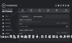 探索imToken钱包里的数字货