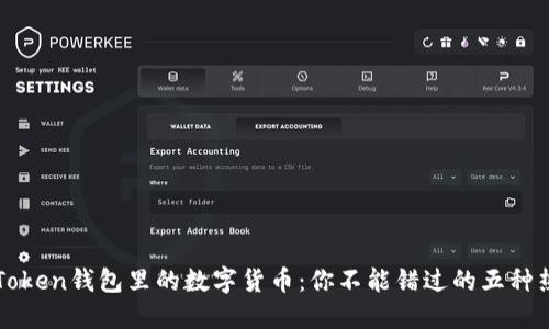 探索imToken钱包里的数字货币：你不能错过的五种热门资产