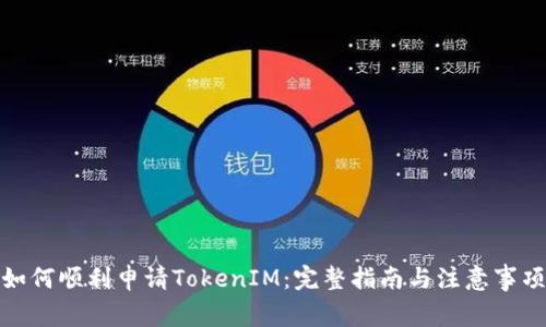 如何顺利申请TokenIM：完整指南与注意事项