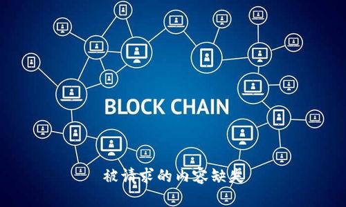 被请求的内容缺失