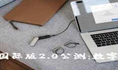 探索imToken国际版2.0公测：