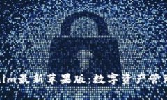 探索tokenim最新苹果版：数