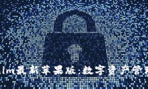 探索tokenim最新苹果版：数字资产管理的新趋势