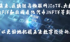 区块链5大特点及其应用展