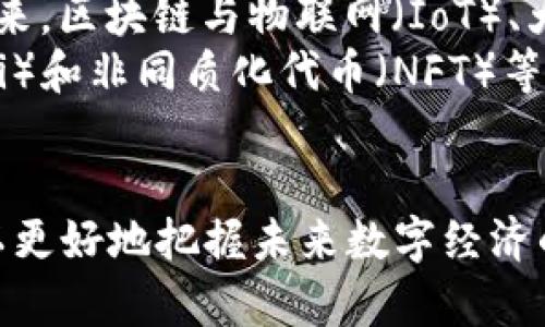 区块链5大特点及其应用展望

关键词：区块链, 去中心化, 安全性, 不可篡改, 透明性, 智能合约

引言
区块链技术，作为一种颠覆性的创新，正在快速渗透到各个行业。从金融领域到供应链管理，从医疗保健到版权保护，区块链提供了前所未有的解决方案。随着数字化进程的加速，人们对区块链的关注不断增加，了解其特点变得尤为重要。本文将深入探讨区块链的五大核心特点，并展望其未来应用的潜力。

1. 去中心化
去中心化是区块链最重要的特点之一。在传统的金融或数据管理系统中，中心化意味着数据存储在单个或少数几个控制点，容易受到攻击或篡改。相比之下，区块链将数据分散存储在全球的多个节点上，每个节点都拥有整个网络的完整数据副本。这一设计使得单个节点的故障、攻击、或操控无法对数据的整体安全性和可用性产生显著影响。
去中心化不仅提高了系统的韧性，还增强了用户对数据控制的能力。在许多情况下，用户无需依赖中介机构，这在降低成本的同时，也能提高服务的效率。例如，在金融交易中，区块链能够实现点对点的转账，减少交易时间和费用。

2. 安全性
区块链的安全性源自其复杂的加密技术和共识机制。在区块链上，每个交易都经过严格的验证，确保其真实性。在比特币网络中，使用工作量证明（PoW）作为共识机制，矿工通过解决复杂的数学问题来验证交易，这个过程不仅消耗大量算力，还增加了攻击者篡改数据的难度。
此外，区块链的数据结构也是防篡改的保证。每个区块都含有与前一个区块的哈希值，任何试图更改已记录数据的行为都会导致该区块后续所有区块的哈希值发生改变，从而轻易被识别。这种链式结构加强了数据的不可更改性，更大程度保证了信息的安全性和可靠性。

3. 不可篡改
区块链系统的另一大特性就是其数据的不可篡改性。一旦信息被记录在区块链上，就几乎不可能进行修改或删除。这一特性对于诸如金融记录、合同和产权转移等领域尤为重要。不可篡改性能够有效防止舞弊和作假，极大增强了交易的信任度。
例如，在房地产交易中，产权的记录可以直接保存在区块链上，这样一来，任何人都无法伪造产权证明或篡改过往的交易记录。系统自动执行的智能合约，能够在条件满足时自动进行转账与资产交割，进一步减少人为干预的可能性。

4. 透明性
区块链的透明性使得所有参与者都可以随时查阅链上的数据。每笔交易都在公开账本上记录，任何人都可以通过区块探索器查看交易信息，包括交易时间、金额和交易双方的地址。这种透明性不仅有助于提高交易的信任度，也为合规、审计和监控提供了便利。
在供应链管理中，透明性使得消费者能够追踪商品的来源，从而保证质量和安全。企业在这一领域的应用，能够让消费者了解到所购产品的生产过程，有助于企业树立良好的品牌形象。同时，监管机构也能更轻松地进行合规检查，确保行业规范得到遵循。

5. 智能合约
智能合约是区块链技术的另一项创新，它是一种以编程形式存在的自动化协议，能够在预设条件满足时自动执行合约的条款。智能合约消除了传统合约中对中介的依赖，降低了交易成本和时间延迟。例如，用户可以通过智能合约进行保险索赔，索赔手续将会自动执行，无需人为审批。
这种自动化和透明性在许多行业都能找到实际应用。例如，在股权众筹中，投资者的资金可在达到一定金额时自动释放，而不必等待人工干预。在医疗领域，智能合约可以确保患者的数据信息在满足特定条件时共享给医疗服务提供者，提高了数据管理的效率。

展望未来
随着区块链技术的逐步成熟，其应用场景将不断扩展。越来越多的企业和机构正在尝试将区块链融入到日常运营中，以提升效率、降低成本并增强透明度。未来，区块链与物联网（IoT）、大数据分析等技术的结合，可能会催生出新的商业模式，推动数字经济的发展。
虽然区块链仍面临诸多挑战，如扩展性、安全性和合规性等问题，但科技的进步及行业的不断探索，将为其克服这些障碍提供助力。流行的去中心化金融（DeFi）和非同质化代币（NFT）等新兴应用，正是这一趋势的具体体现，展示了区块链技术在未来的无限可能。

总结
区块链的五大特点——去中心化、安全性、不可篡改性、透明性和智能合约，为各行各业带来了新的变革机遇。通过理解这些特性及其应用，企业和个人都可以更好地把握未来数字经济的脉搏。面对这个快速发展的技术时代，积极拥抱变革、不断学习，才能在未来的市场竞争中立于不败之地。