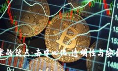 探索区块链技术的优点：