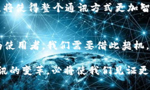   如果TokenIM消失：未来的数字通讯生态大变革 / 

 guanjianci TokenIM, 数字通讯, 区块链, 安全, 未来科技 /guanjianci 

引言
在这个瞬息万变的数字时代，通讯方式的选择不仅关系到个人的生活便利，也影响着企业的竞争力与合作效率。TokenIM作为一种基于区块链技术的通讯工具，以其安全、去中心化和高效等特性，赢得了大量用户的青睐。但假设TokenIM真的消失，或者由于某种原因不再可用，这无疑将引发一场数字通讯生态的变革。

TokenIM的诞生与优势
为了更好地理解TokenIM的消失可能带来的影响，我们首先回顾一下这个平台的初衷。TokenIM应运而生，旨在打破传统通讯工具的局限，通过区块链技术提升通讯的安全性与隐私保护。与传统的即时通讯软件相比，它的去中心化特性让用户不再受到平台监管的约束，信息传输的安全性也得以保障。

此外，TokenIM在多重身份验证、点对点加密通讯等方面的创新，使得用户的数据安全性显著提高。尤其是在当前信息泄露频发的背景下，用户对安全的需求愈发凸显。TokenIM正是顺应这一趋势而兴起，给人们提供了更为安全可靠的通讯选择。

TokenIM可能消失的原因
那么，如果TokenIM真的消失，会是什么原因呢？有几个可能性值得关注。
首先，市场竞争的加剧可能是TokenIM消失的一个主要因素。随着越来越多的通讯工具进入市场，用户的选择不仅仅局限于TokenIM。各类新的应用如雨后春笋般冒出，它们或许提供了更丰富的功能或更优秀的用户体验，导致原有的用户逐渐迁移。
其次，技术上的局限也是TokenIM可能面临的挑战。尽管基于区块链的通讯方式具有很强的潜力，但技术本身的发展速度和安全性升级的速度至关重要。如果开发团队没有及时更新与维护，TokenIM可能逐渐被用户所遗弃。
最后，审批与政策问题也可能导致TokenIM的消失。不同国家对数字货币和区块链技术的监管政策各异，如果某国对TokenIM采取了严格的限制措施，这将直接影响其用户基础，甚至导致平台的关闭。

TokenIM消失后的影响
假设TokenIM真的消失，这将对数字通讯领域产生深远的影响。

h41. 用户安全性的下降/h4
首先，用户在选择其他通讯工具时，可能会牺牲一些安全性和隐私。许多传统的通讯应用依赖于中心化的服务器，这使得用户的信息容易受到黑客攻击和数据泄露的威胁。如果用户无法找到同样安全的替代品，他们将面临更高的风险。

h42. 竞争局面的改变/h4
其次，TokenIM消失可能使其他通讯工具变得更加强大，尤其是那些拥有强大用户基础的成熟平台。例如，WhatsApp、微信、Telegram等，它们将借机吸引更多用户。这种竞争局面的改变不仅会影响用户的选择，也可能改变整个行业的发展方向。

h43. 创新的停滞/h4
第三，TokenIM消失将带来创新的停滞。TokenIM的存在促使许多技术创新与商业模式的探索，它的消失或许会使得相关的研发资金和注意力转向其他领域，从而使得行业发展速度减缓。

h44. 用户社区的解散/h4
TokenIM已经建立的用户社区将面临解散。社区不仅是用户交流的场所，更是各类资源共享、信息交流的重要载体。若无合适的平台，用户间的联系将变得疏远，群体的凝聚力必然受到影响。

面对TokenIM消失的应对策略
面对TokenIM的潜在消失，用户和开发者应当采取积极的应对策略：

h41. 寻找替代性工具/h4
用户应该提前调查市场上的通讯工具，寻找那些具有类似于TokenIM安全性和隐私保护综合功能的平台。通过对比多款工具的功能、用户评论以及安全性，找到最适合自己的替代品。

h42. 加强个人信息安全/h4
用户还应加强个人信息的安全意识，即便在使用其他通讯工具时，也应采取多种措施保护自己的隐私，比如定期更换密码、不随意分享敏感信息等。

h43. 参与社区建设/h4
用户可以积极参与数字通讯领域的相关社区，时刻保持对行业动态的关注，与他人分享经验与见解。通过参与社区，用户能够更好地适应变化，并在新平台上建立新的社交网络。

未来的数字通讯生态
展望未来，数字通讯生态将迎来怎样的变革呢？如果TokenIM消失，行业可能会进入一种整合与创新并存的局面。未来的通讯工具将更加注重用户的安全与隐私，同时也可能吸取TokenIM的成功经验，创造出更高效的交流方式。

同时，在技术发展的推动下，我们或许能看到更多基于人工智能的通讯工具，能够自动识别用户的需求，提供个性化的信息传递体验。这样的发展将使得整个通讯方式更加智能化，进而提升沟通的效率。

总结
TokenIM的消失将是数字通讯领域的一次重大变革，其影响不仅限于用户个人和企业社交，更深层次的是对行业未来发展方向的重新思考。作为使用者，我们需要借此契机，强化自身的信息安全意识，选取合适的通讯工具，同时也要关注行业动态，保持信息灵通，为未来的科技浪潮做好准备。

当数字通讯方式在无形中改变人们的生活和工作模式时，确保安全、隐私与效率将是我们今后努力的方向。无论TokenIM是否存在，这场数字通讯的变革，必将使我们见证更加安全与智能的沟通未来。
