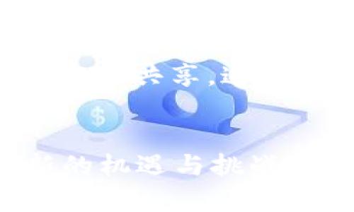   区块链中的资源组成解析：揭开数字革命的面纱 / 

 guanjianci 区块链, 资源, 数字资产, 去中心化, 智能合约 /guanjianci 

一、引言：区块链的崛起与资源的多样性
在数字化和信息化浪潮席卷全球的今天，区块链技术凭借其独特的去中心化特性和不可篡改的记录方式，逐渐成为各行各业关注的焦点。区块链不仅仅是比特币等数字货币的底层技术，更是承载着众多资源的创新平台。本文将深入探讨区块链里的资源组成，帮助大家更好地理解这一技术背后的复杂与美妙。

二、区块链的基本概念
首先，我们有必要了解什么是区块链。通俗来讲，区块链是一种分布式账本技术，由多个节点共同维护的数据库。这意味着，数据不再集中存储在某一个地方，而是分散在网络中的每一个节点上。每当一笔交易或一条新纪录产生，它将被打包成一个区块，并通过密码学手段链接到前一个区块，形成链式结构。

这种结构的优势在于，任何人都无法随意篡改历史数据，保证了信息的透明和安全。这种去中心化的管理机制，为各种资源的管理提供了新的方式。

三、区块链中的资源类型
区块链的资源可以归纳为多种类型，以下是其中几种主要组成部分：

h41. 数字资产/h4
数字资产是区块链最直观的资源，典型的例子就是各类加密货币。从比特币到以太坊，它们都具备一定的经济价值，并可以在市场中交易。此外，还有诸如稳定币、代币等多种形式的数字资产。不同的数字资产根据其功能和使用场景的不同，附带了各自独特的价值和属性。

h42. 智能合约/h4
智能合约是区块链中的另一个重要资源。它是一种自动执行、不可篡改的合约，能够在设定条件满足时，自动完成合约中的条款。比如，在以太坊平台上，用户可以通过智能合约创建去中心化应用（DApp），实现无需中介的交易和协议履行。

智能合约的出现，极大地提高了交易的效率，降低了交易成本，被广泛应用于金融、法律、医疗等多个领域。

h43. 数据资产与信息存储/h4
区块链具有的数据存储能力使其能够成为一个信息存储和管理的平台。比如，医疗记录、产权信息、供应链数据等都可以被分散存储在区块链中。这种存储方式不仅确保了数据的安全性和完整性，也提高了数据的透明度和可信度。

h44. 社区和网络资源/h4
区块链生态系统中的社区和网络同样是重要资源。用户、开发者、投资者等形成了一个庞大的网络，他们的互动、贡献和支持直接影响着区块链项目的成长与发展。社区的力量可以推动项目的创新、增强用户粘性，并为项目的未来奠定基础。

h45. 去中心化应用（DApp）/h4
DApp是基于区块链技术构建的去中心化应用，通常依赖于智能合约。与传统应用相比，DApp没有中央服务器，能够提供更高的安全性和隐私保护。这种去中心化的方法为用户提供了更大的自主权，同时也在现有商业模式中引入了新的变量。

四、区块链资源交互的机制
区块链中的各类资源并不是孤立存在的，它们通过多种机制相互交互，以实现更大的价值。例如，通过智能合约，数字资产可以在不同用户之间自由转移，这种自动化的交易过程避免了人为干预的风险。同时，数据的透明性使得各类决策的依据更为可靠，有助于提高整个生态系统的运行效率。

五、区块链资源的未来发展趋势
随着区块链技术的不断成熟，我们可以预见，未来的资源组成将更加丰富。首先，区块链将支持更多的数字资产形式，包括但不限于数字身份、知识产权、甚至是物理资产的数字化。此外，随着跨链技术的发展，不同区块链之间的资源流通将变得更加顺畅，从而形成更加广阔的数字经济生态圈。

其次，区块链在各个行业的应用将不断扩展。比如，医疗行业通过区块链实现全程追溯，金融行业通过去中心化金融（DeFi）实现更加灵活的资金管理，供应链管理则通过区块链实现信息的实时共享。这些应用将不断推动区块链资源的创新和发展。

六、结论：区块链与资源的无限可能
总的来说，区块链中的资源组成是多元而丰富的，涵盖了数字资产、智能合约、数据存储、社区支持等多个方面。这些资源的相互交互，不仅推动了区块链技术的发展，也为各行各业带来了新的机遇与挑战。在未来，我们可以期待，区块链将实现更深层的价值，塑造出一个更为美好的数字未来。区块链技术的创新与应用，正是数字革命的一部分，正在悄然改变着我们的生活、工作以及思维方式。