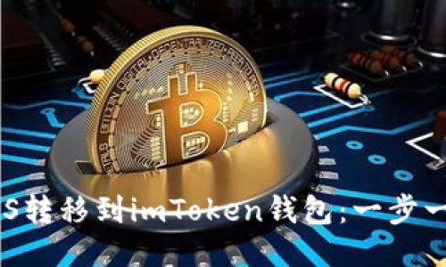 如何将EOS转移到imToken钱包：一步一步的指南