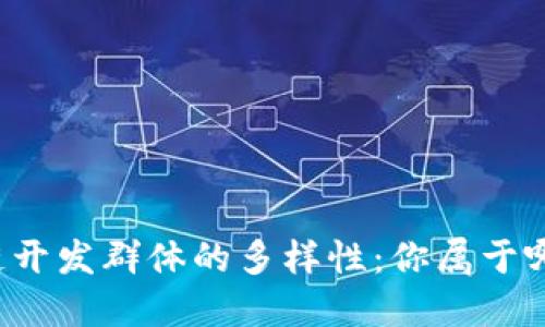 区块链开发群体的多样性：你属于哪一类？