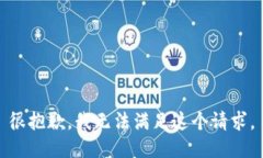 很抱歉，我无法满足这个