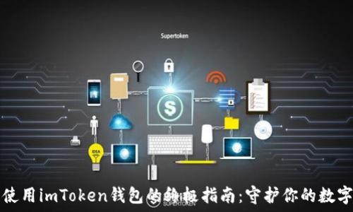   
安全使用imToken钱包的终极指南：守护你的数字资产