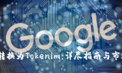 USDT如何转换为Tokenim：详尽