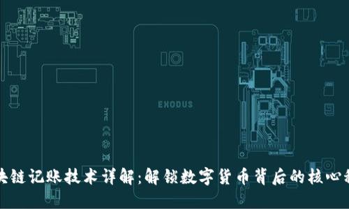 区块链记账技术详解：解锁数字货币背后的核心科技