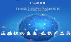 探索淘宝区块链的未来：