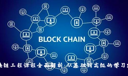 区块链工程课程全面解析：从基础到高级的学习路径