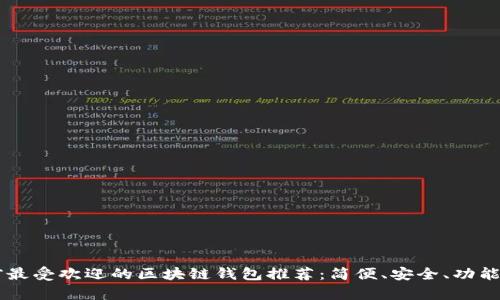目前最受欢迎的区块链钱包推荐：简便、安全、功能齐全